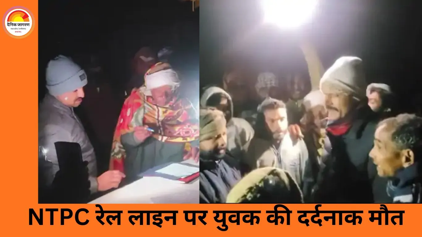 सिंगरौली NTPC रेल लाइन पर युवक की ट्रेन से कटकर मौत, ग्रामीणों का हंगामा; क्रॉसिंग निर्माण की मांग तेज