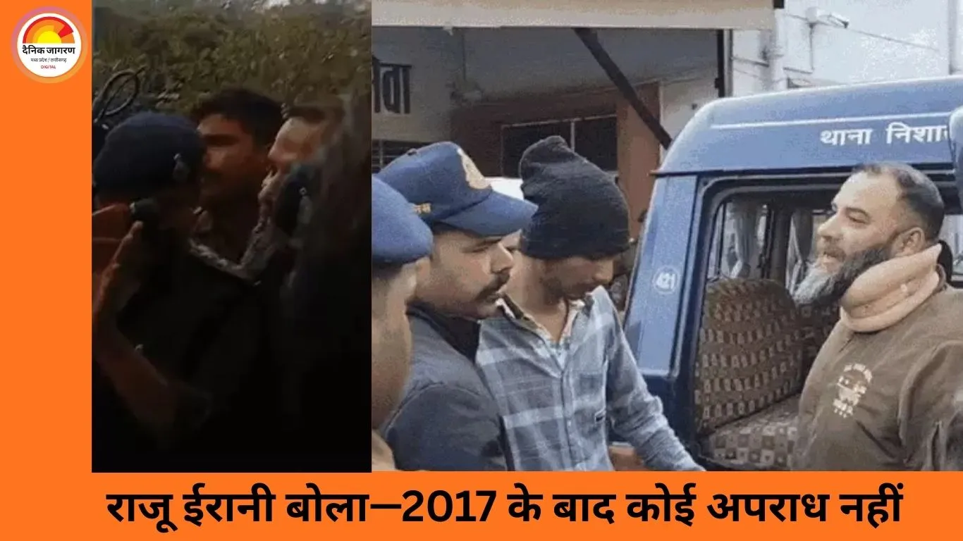 कुख्यात राजू ईरानी पुलिस को कर रहा गुमराह: पूछताछ में बोला—2017 के बाद कोई वारदात नहीं की