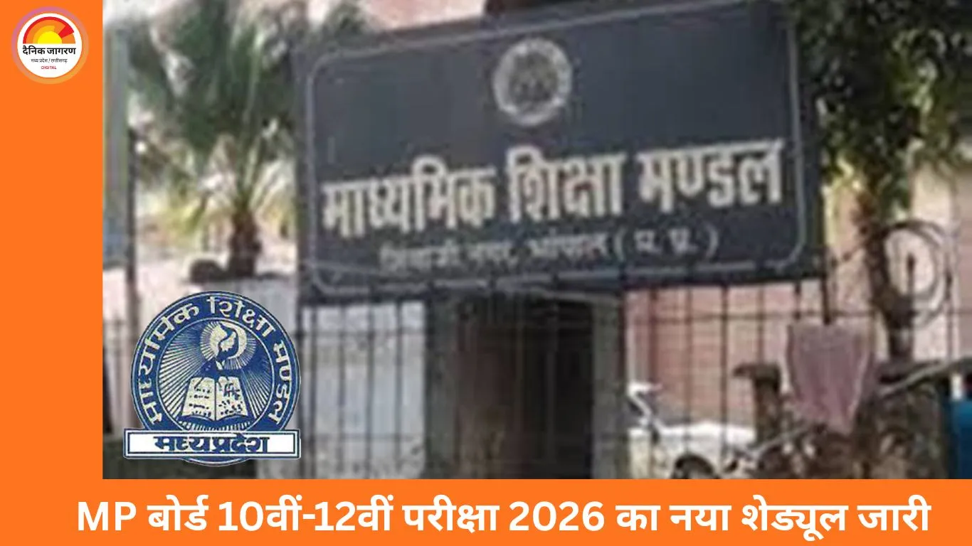 MP बोर्ड परीक्षा 2026 की नई तारीखें जारी, 10वीं-12वीं का शेड्यूल बदला, हिंदी समेत कई विषय आगे खिसके