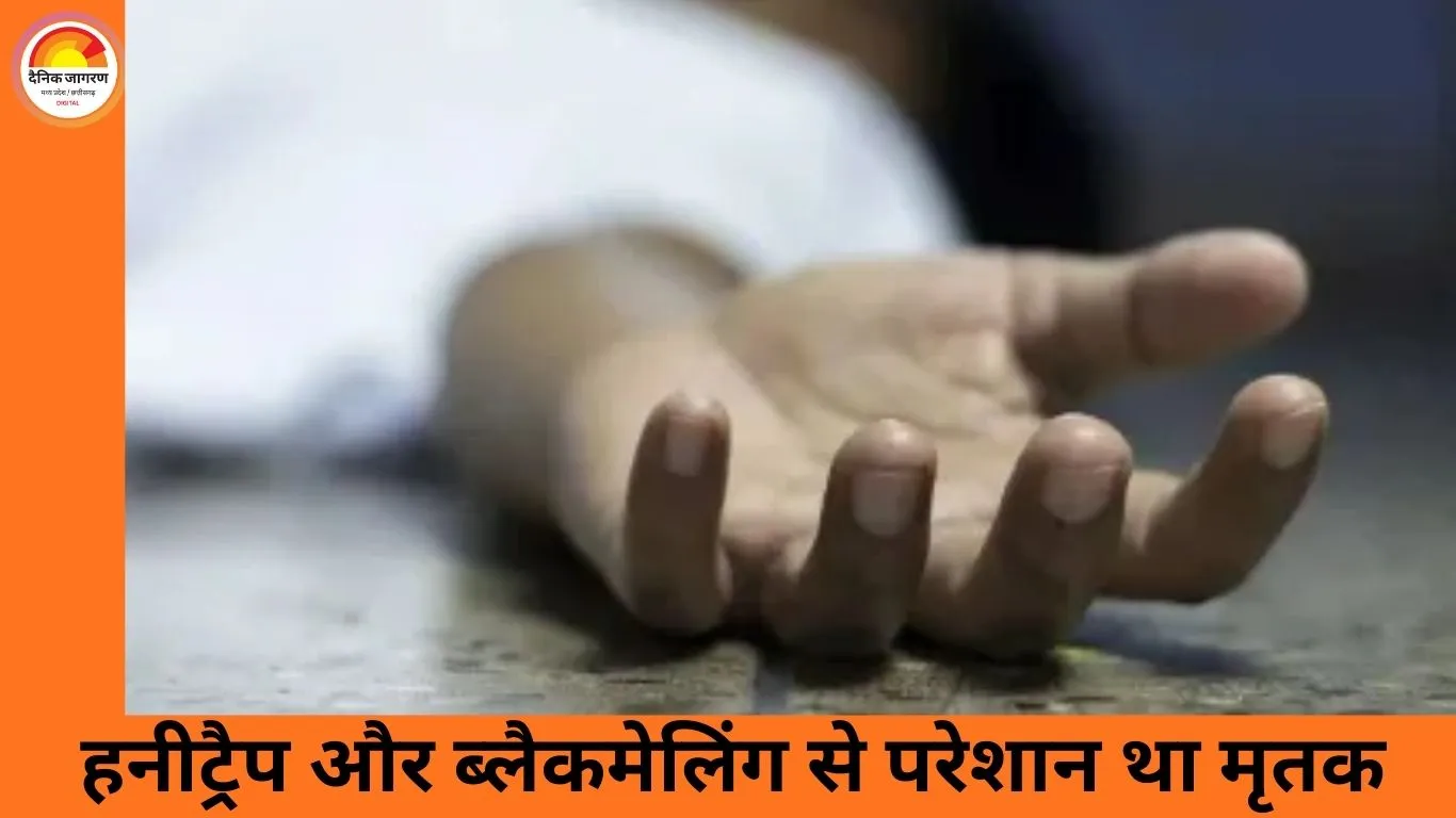 भोपाल में नगर निगम कर्मचारी ने ब्लैकमेलिंग से परेशान होकर की आत्महत्या, हनीट्रैप का आरोप