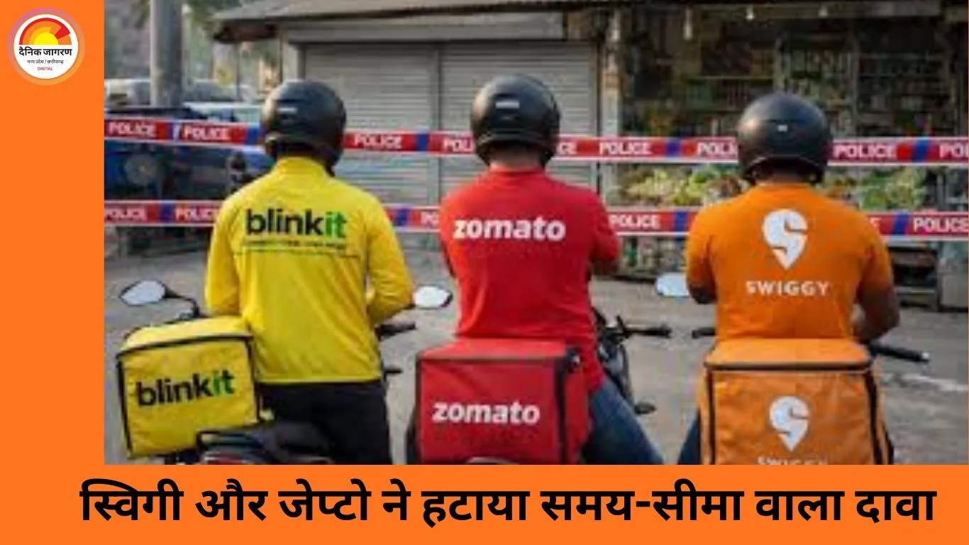 क्विक कॉमर्स में बड़ा बदलाव: सरकार की आपत्ति के बाद स्विगी और जेप्टो ने हटाया तेज डिलीवरी का वादा
