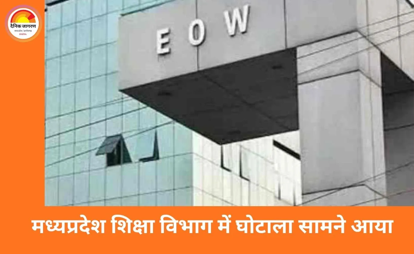 एमपी में शिक्षा विभाग घोटाला: ईओडब्ल्यू ने 5 अधिकारियों और 5 स्कूल संचालकों पर दर्ज की एफआईआर