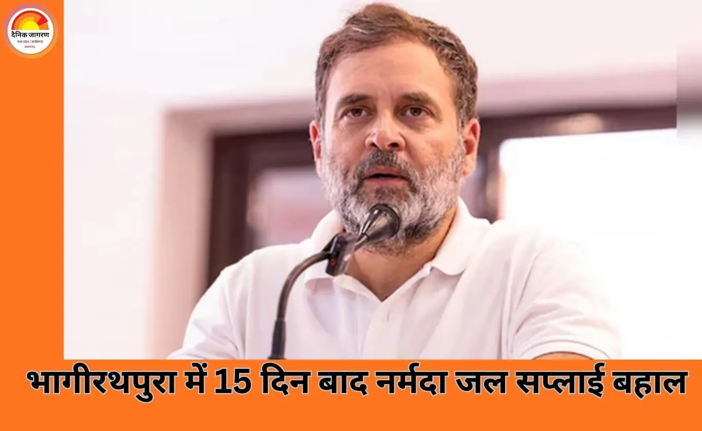 इंदौर के भागीरथपुरा में नर्मदा जल सप्लाई शुरू, राहुल गांधी आज दौरे पर