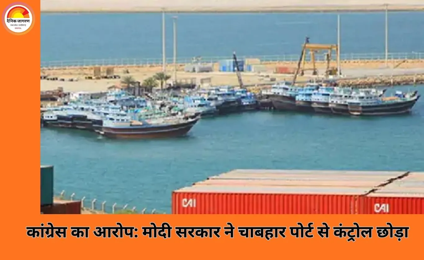 कांग्रेस का आरोप: ट्रम्प के दबाव में भारत ने चाबहार पोर्ट से नियंत्रण छोड़ा, 1100 करोड़ बर्बाद
