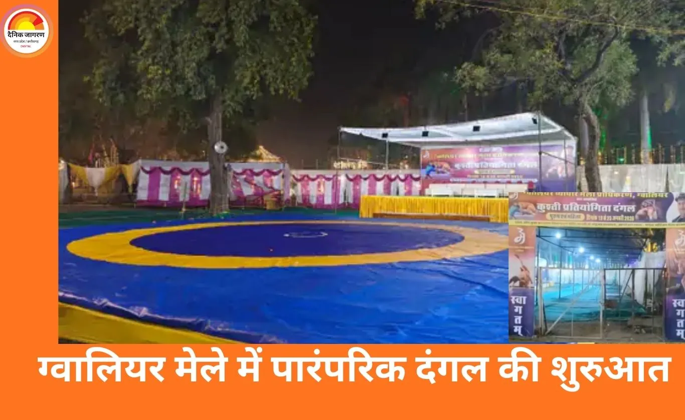 ग्वालियर व्यापार मेले में दंगल आज से शुरू, 25 जनवरी तक चलेगी कुश्ती प्रतियोगिता
