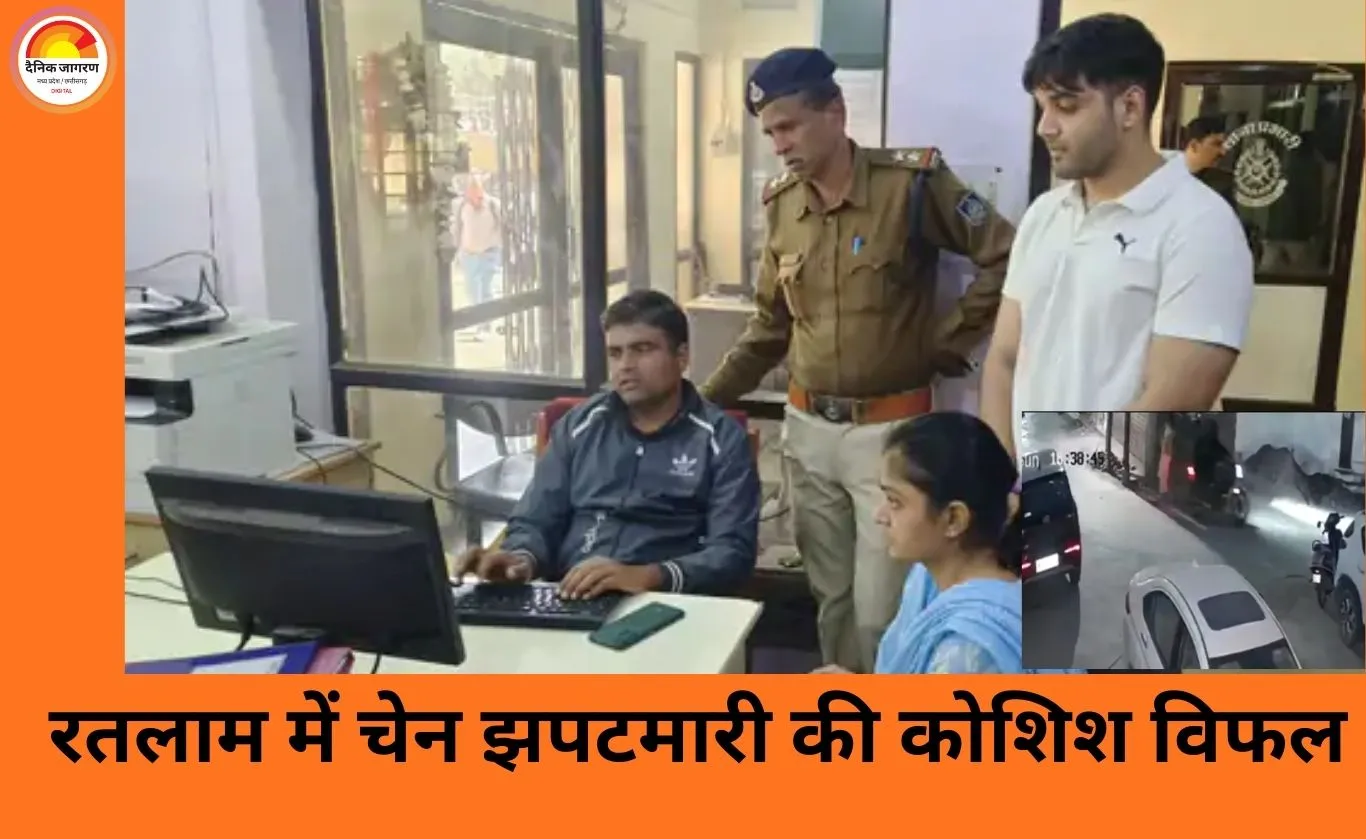 रतलाम में दिनदहाड़े चेन स्नैचिंग की कोशिश नाकाम: महिला की सतर्कता से टली बड़ी वारदात, सीसीटीवी में कैद बदमाश