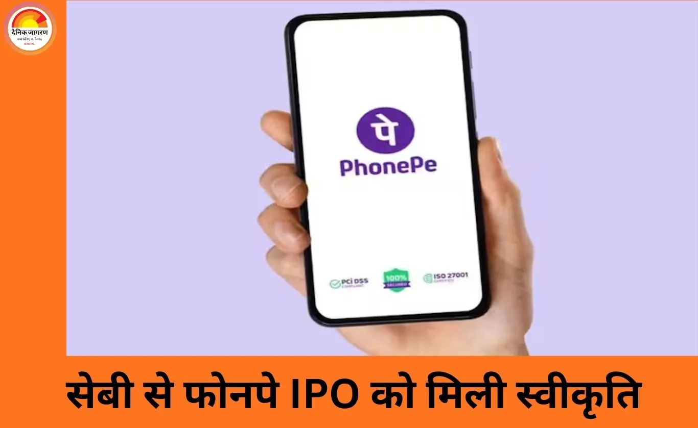 फोनपे के 12,000 करोड़ के IPO को सेबी की मंजूरी, डिजिटल पेमेंट सेक्टर में लिस्टिंग की तैयारी तेज