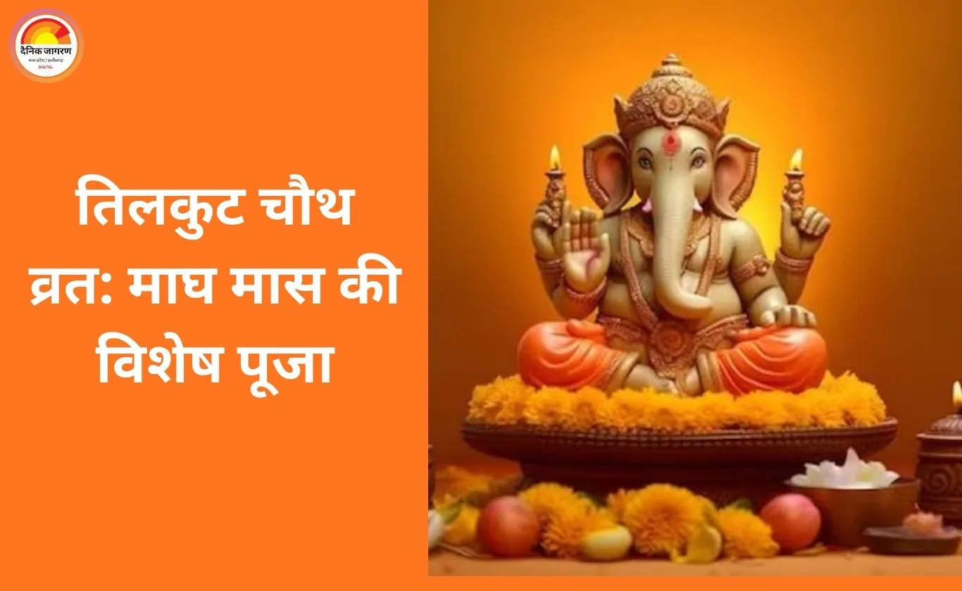 तिलकुट चौथ व्रत 2026: जानें कथा और महत्व, माता-पिता जरूर पढ़ें