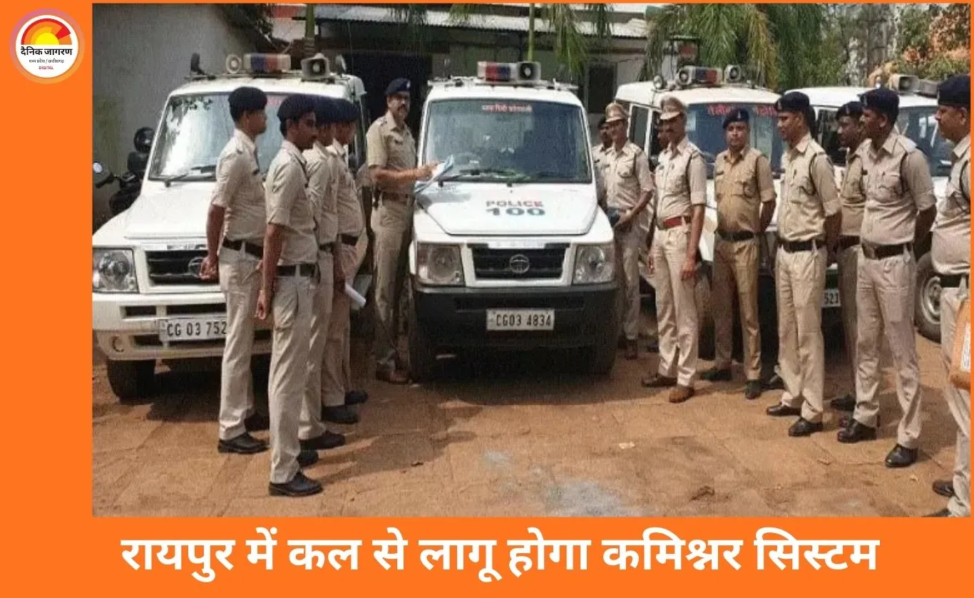 रायपुर में कल से लागू होगा कमिश्नर सिस्टम: 21 थाने कमिश्नर, 12 थाने SP संभालेंगे