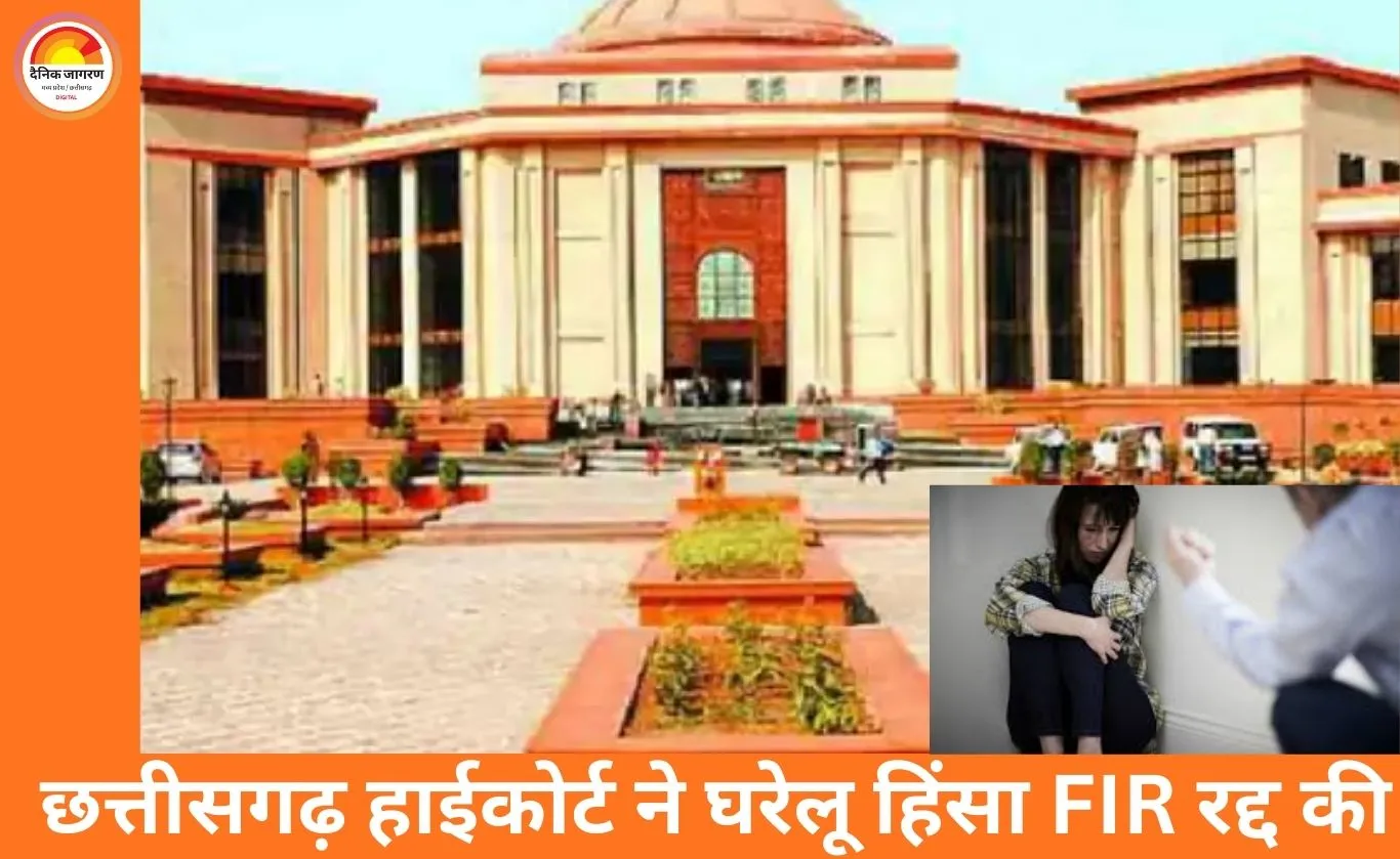 घरेलू हिंसा कानून को दबाव का जरिया नहीं बनाया जा सकता: छत्तीसगढ़ हाईकोर्ट ने FIR रद्द की