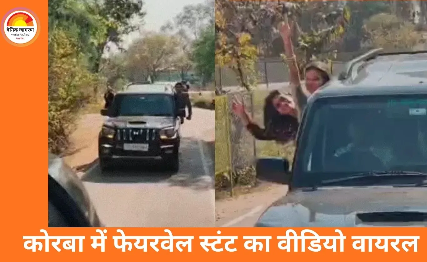 कोरबा में फेयरवेल के नाम पर सड़क बनी प्लेग्राउंड: स्कूली छात्रों का स्टंट वायरल, पुलिस ने शुरू की तलाश