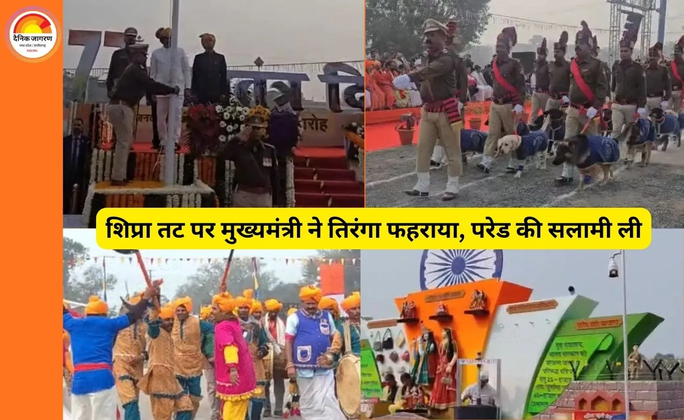 उज्जैन और शिवपुरी में नए एयरपोर्ट, तीन आयुर्वेदिक कॉलेज: 77वें गणतंत्र दिवस पर प्रदेश में बड़े विकास की घोषणाएं