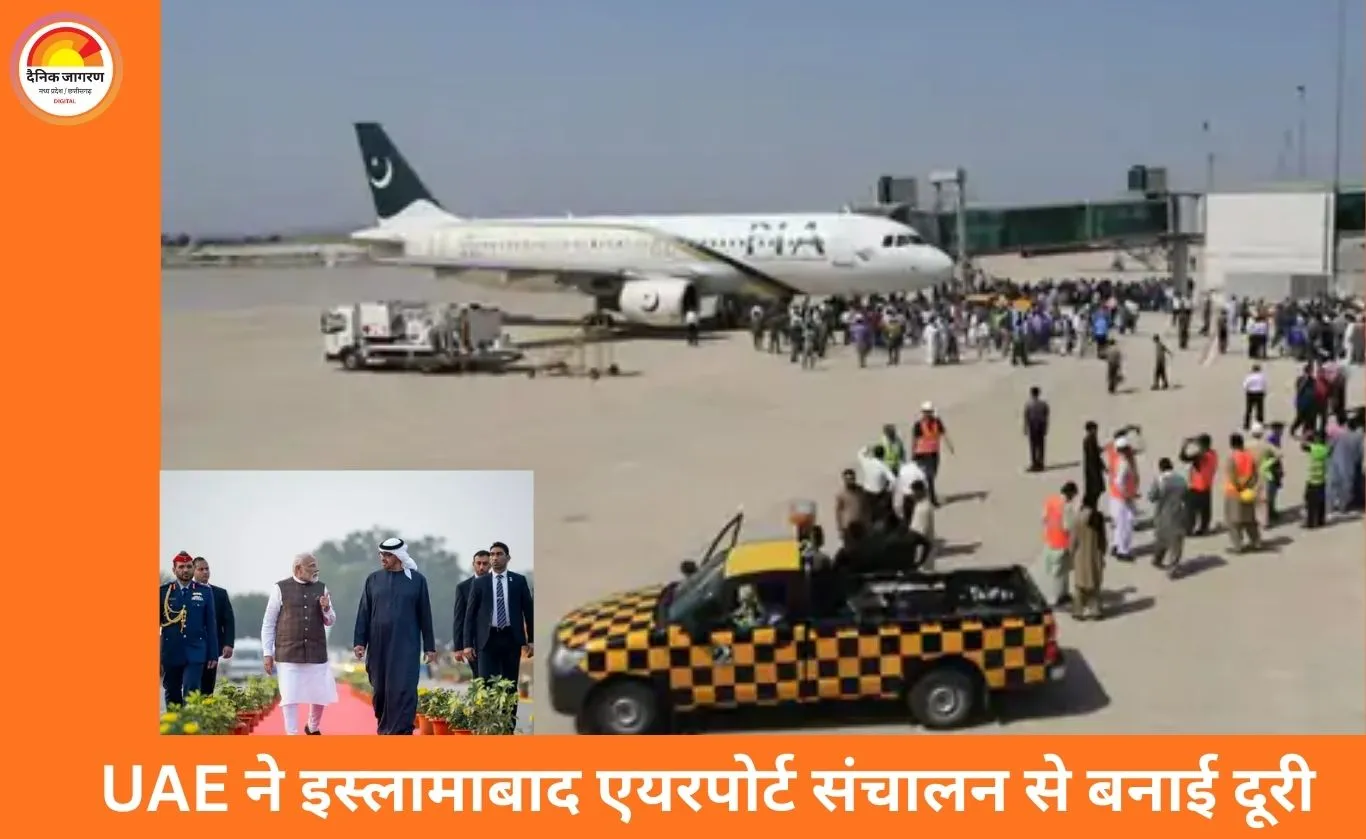 UAE ने इस्लामाबाद एयरपोर्ट संचालन से पीछे हटने का फैसला किया, दक्षिण एशियाई कूटनीति में हलचल