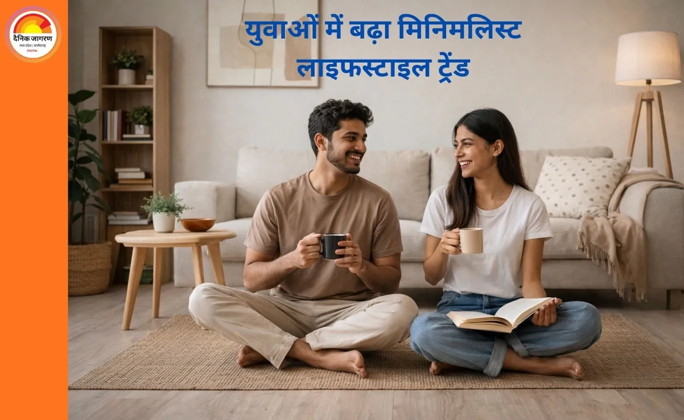युवाओं में मिनिमलिस्ट लाइफस्टाइल का बढ़ता चलन: कम सामान, सादा जीवन और खर्च में कटौती की नई सोच