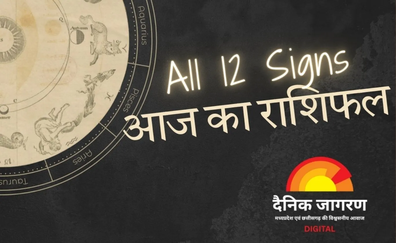 आज का राशिफल: जानें 12 राशियों का भविष्य, करियर, धन और सेहत को लेकर क्या कहती है ग्रहों की चाल