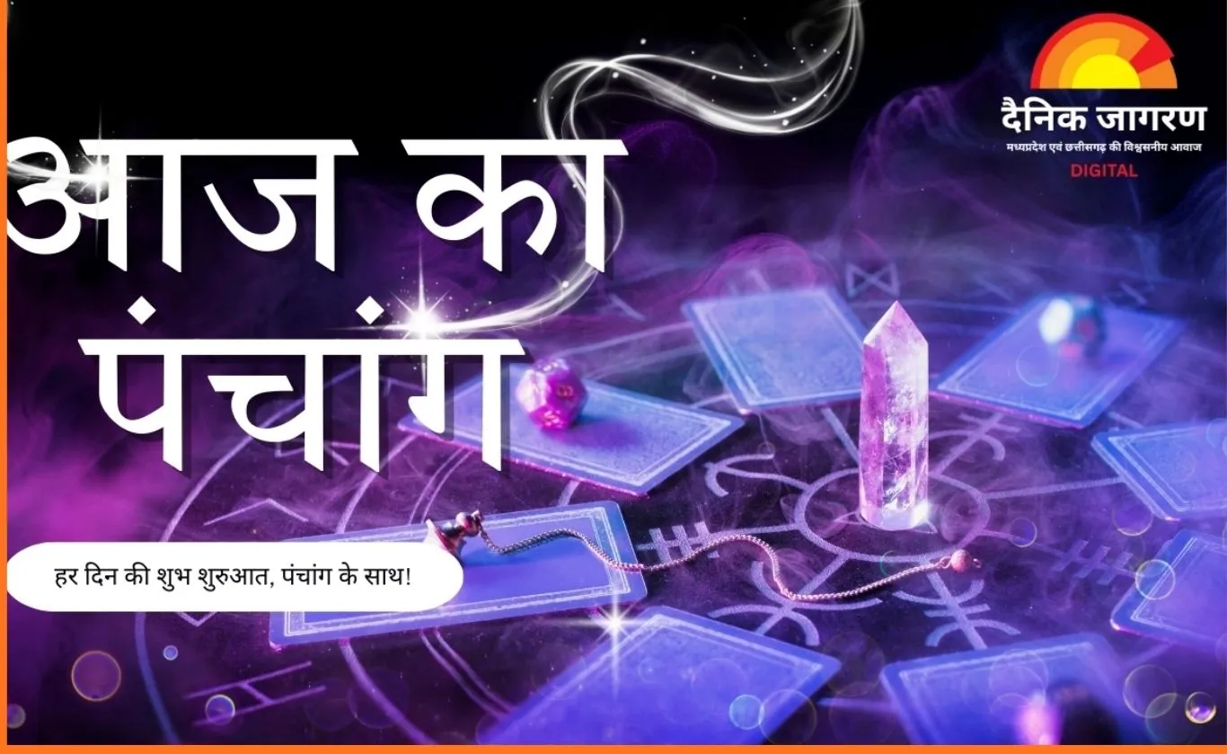 आज का पंचांग: माघ शुक्ल नवमी पर गुप्त नवरात्रि का समापन, जानें शुभ मुहूर्त और राहुकाल
