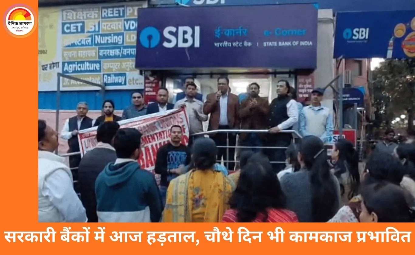  सरकारी बैंकों में आज देशव्यापी हड़ताल, चौथे दिन भी प्रभावित रहेगा कामकाज