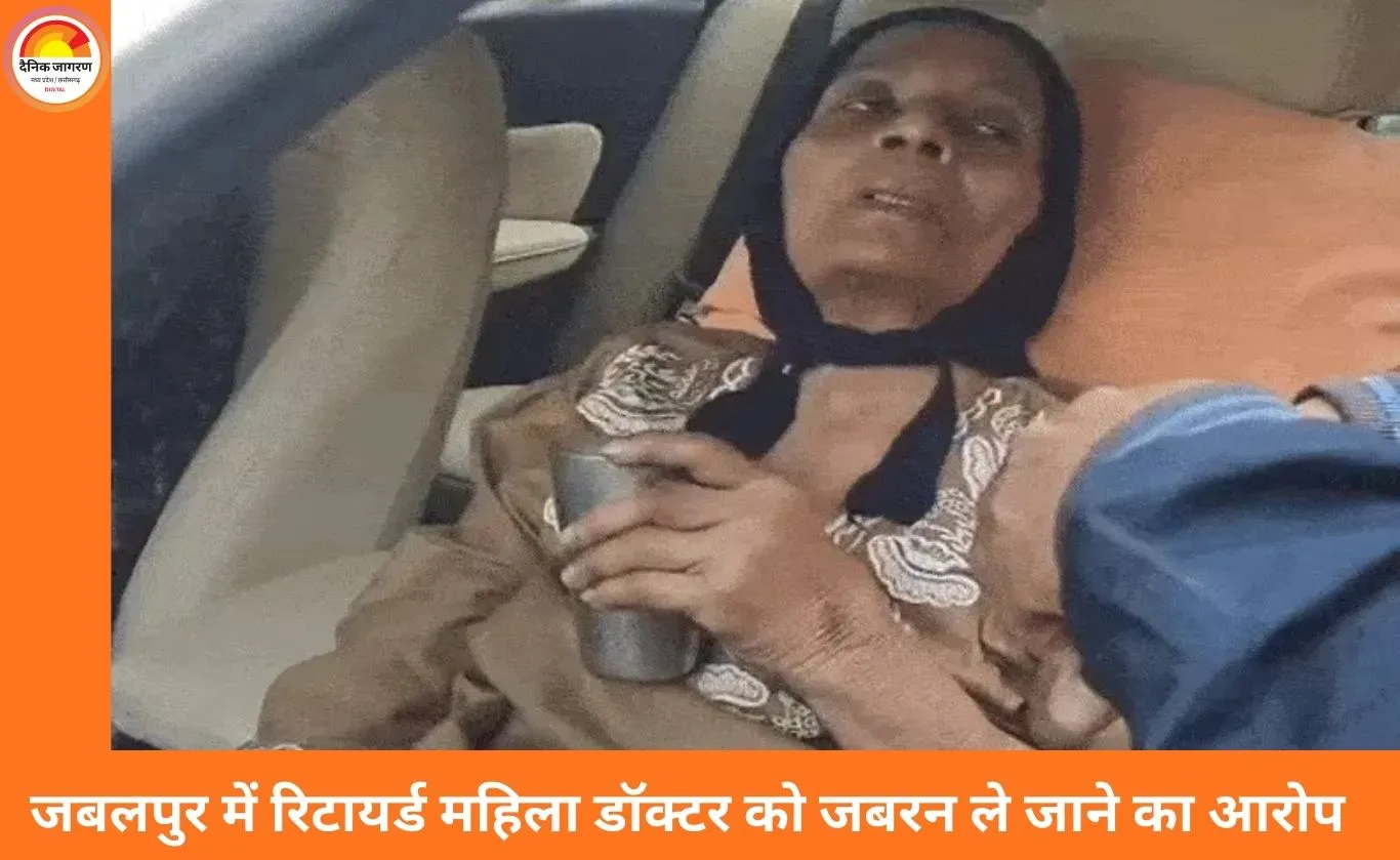 जबलपुर में रिटायर्ड महिला डॉक्टर को कार में बैठाकर ले जाने का आरोप, IMA ने जताई साजिश की आशंका