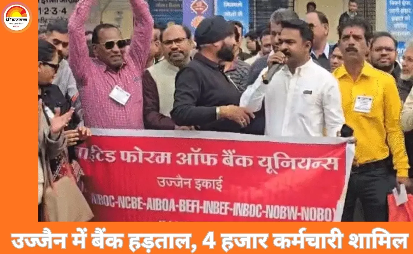 उज्जैन में बैंक कर्मचारी हड़ताल: 290 बैंक शाखाओं में कामकाज ठप, डिजिटल सेवाओं से मिली राहत