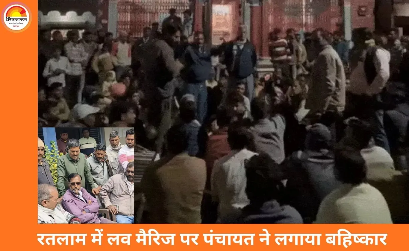 रतलाम में पंचायत का विवादित फैसला: लव मैरिज करने वाले परिवारों पर सामाजिक बहिष्कार लागू
