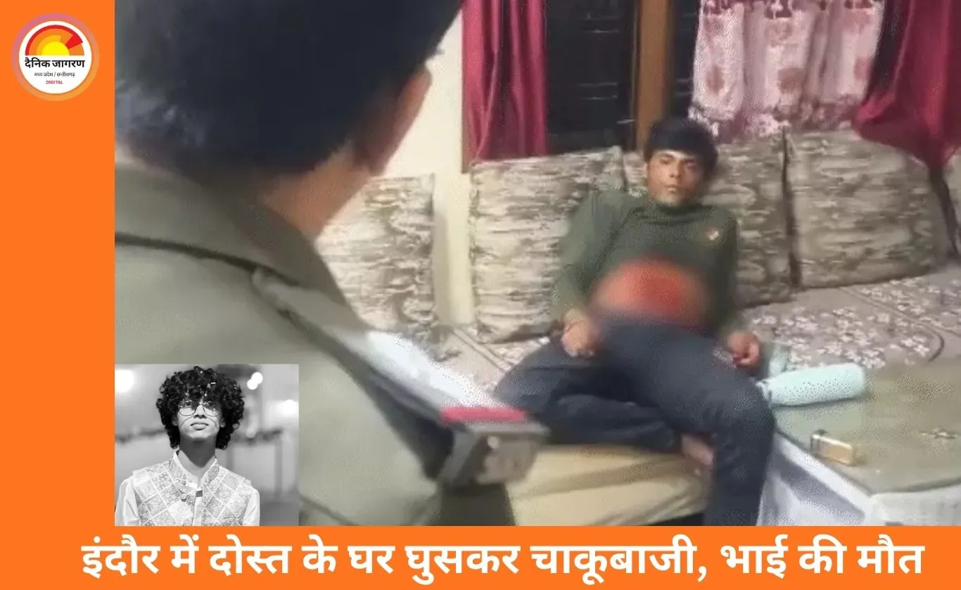 इंदौर में दोस्त के घर घुसकर चाकूबाजी: भाई की मौत, आरोपी घायल