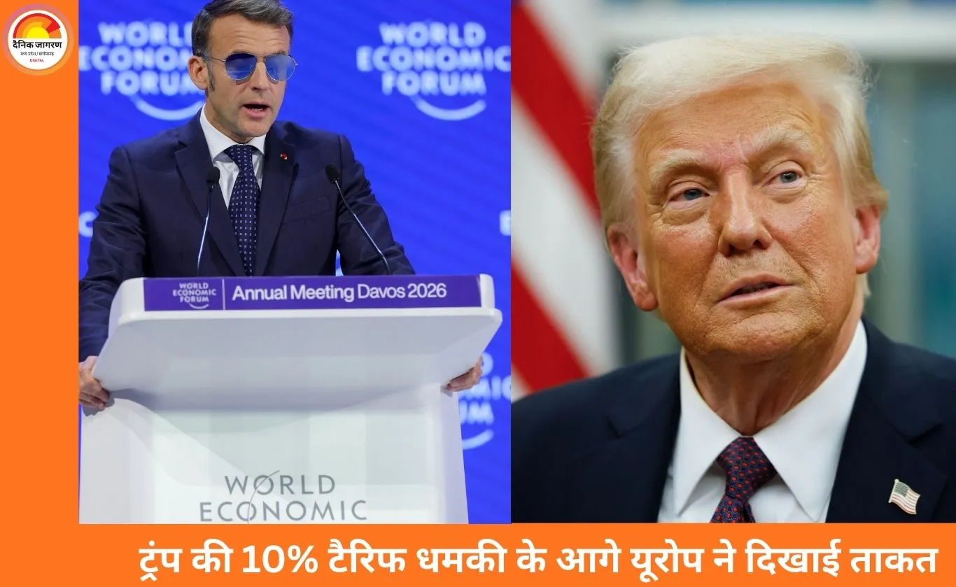 ट्रंप की धमकी के आगे यूरोप ने दिखाई ताकत: 10% टैरिफ हटाने पर मजबूर