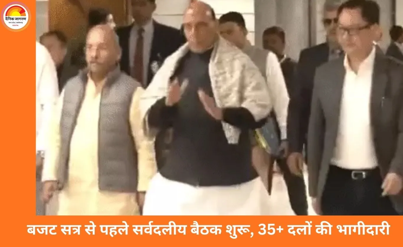 बजट सत्र से पहले सर्वदलीय बैठक शुरू: 35 से ज्यादा दलों के सांसद शामिल, 28 जनवरी से सत्र की शुरुआत