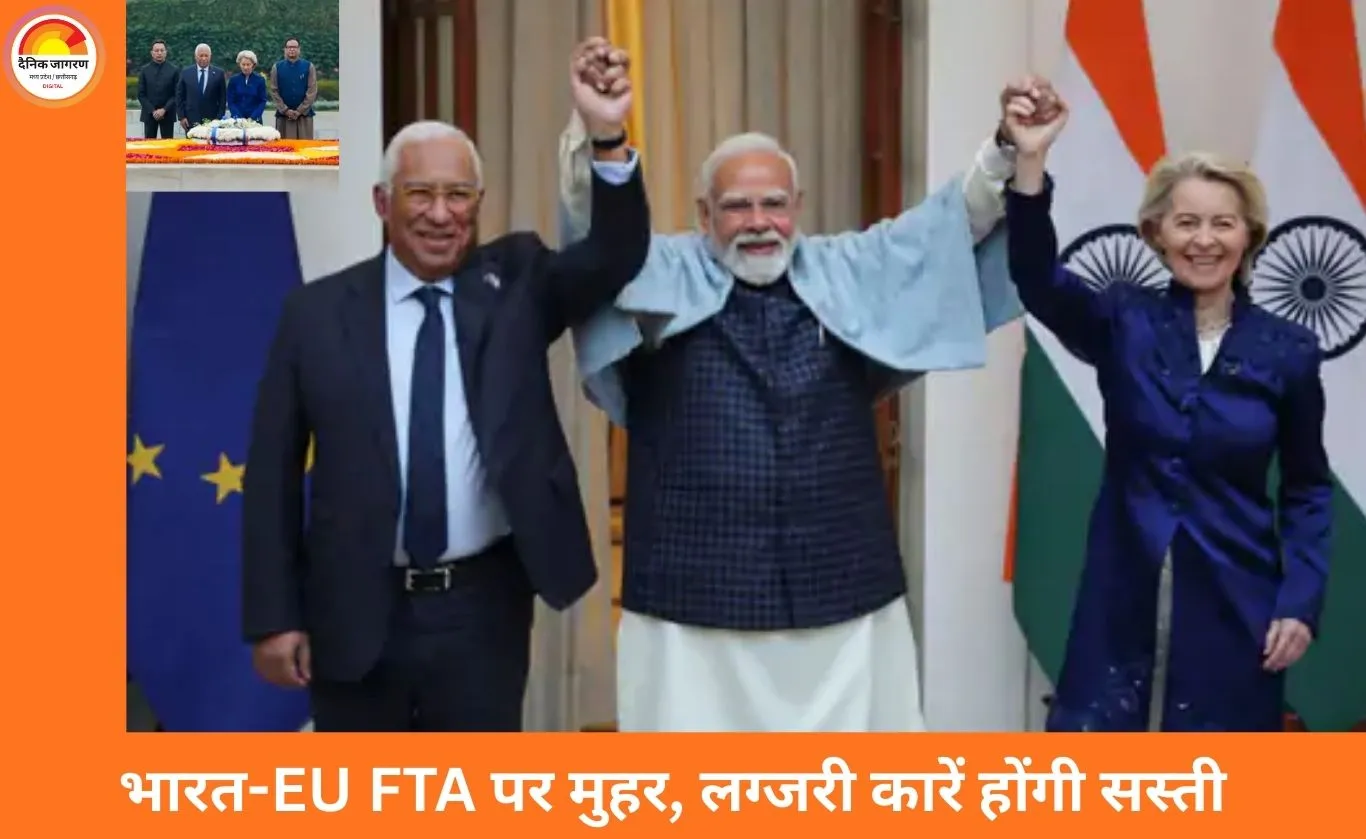 भारत-EU की ‘मदर ऑफ ऑल डील्स’: लग्जरी कारों पर टैरिफ 110% से घटकर 10%, प्रीमियम शराब होगी सस्ती