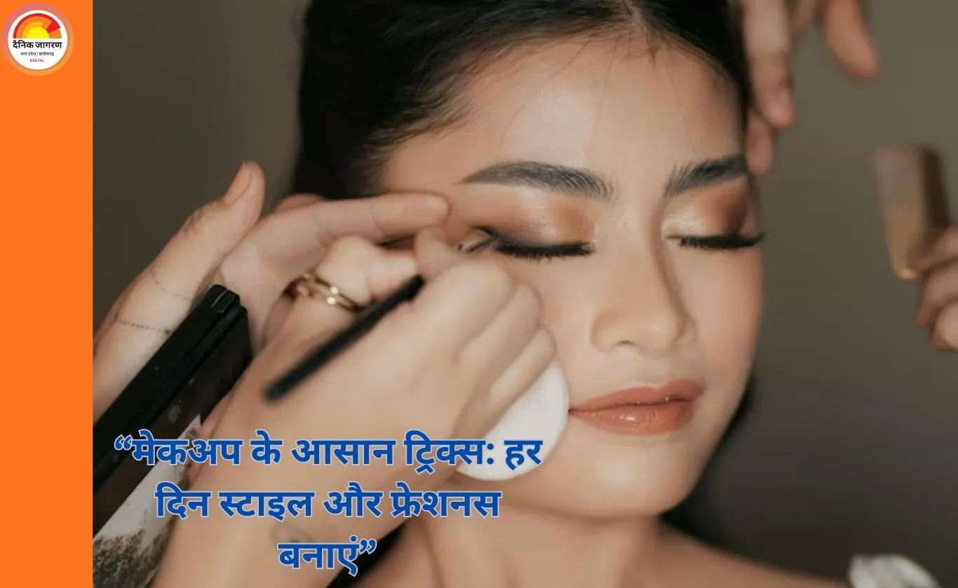मेकअप के आसान ट्रिक्स: रोज़मर्रा की लाइफस्टाइल में स्टाइल और फ्रेशनस बढ़ाने के तरीके
