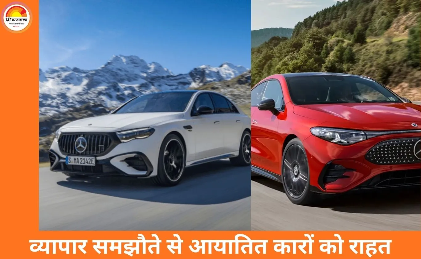 भारत-EU फ्री ट्रेड एग्रीमेंट का असर: मर्सिडीज-BMW जैसी इम्पोर्टेड कारें होंगी सस्ती