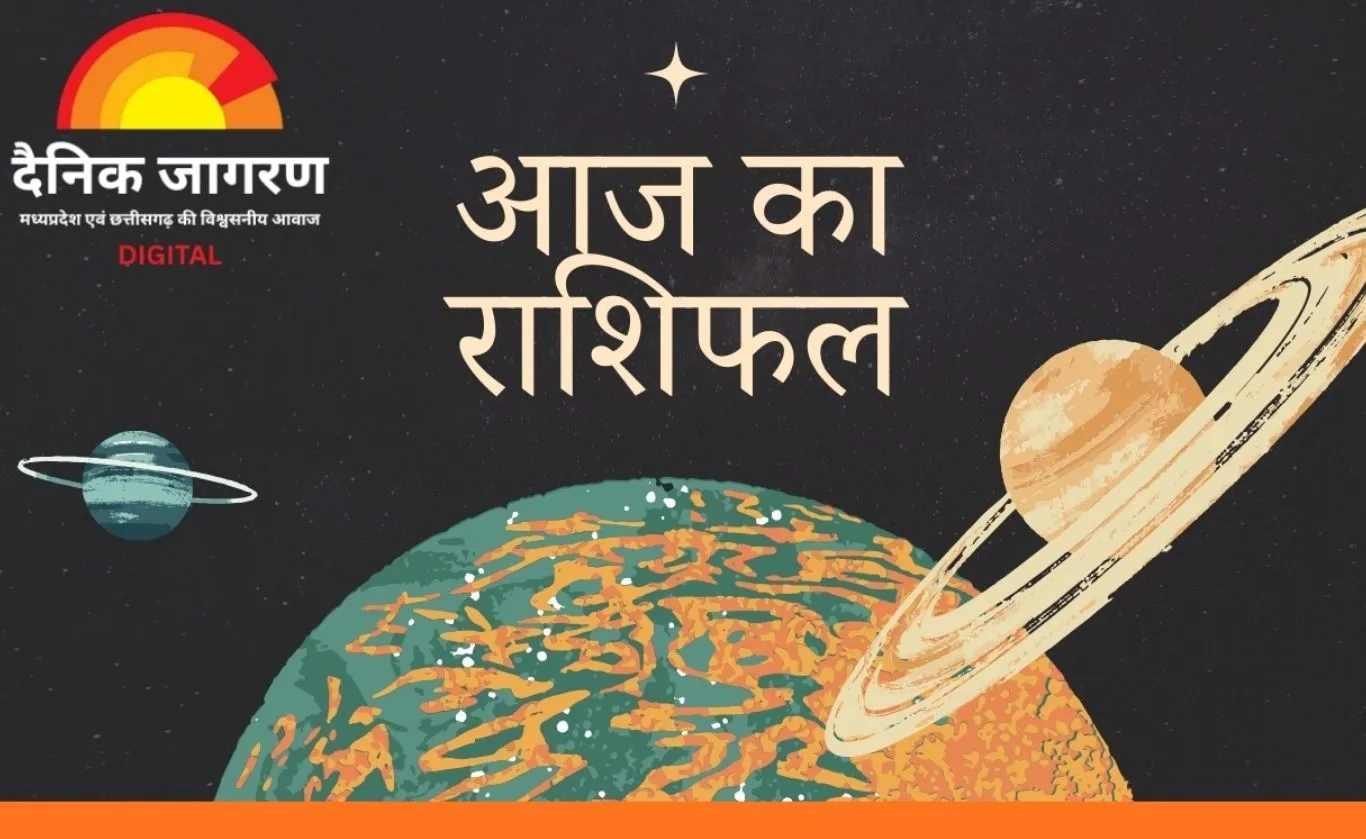 आज का राशिफल: जानिए कैसा रहेगा आपका दिन