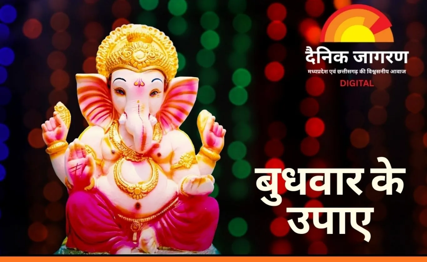 Budhwar Ke Upay: बुधवार को गणेश और बुध देव की पूजा से कैसे बदलती है किस्मत
