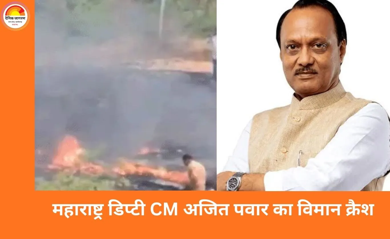 महाराष्ट्र डिप्टी CM अजित पवार का विमान क्रैश, बारामती में लैंडिंग के दौरान 5 की मौत