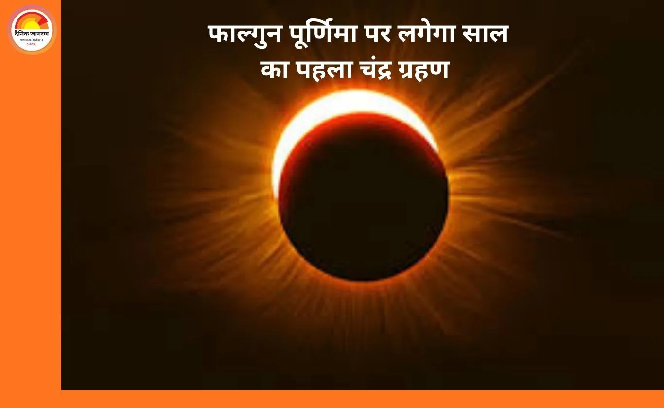 Chandra Grahan 2026: फाल्गुन पूर्णिमा पर लगेगा साल का पहला चंद्र ग्रहण, जानें समय और सूतक काल