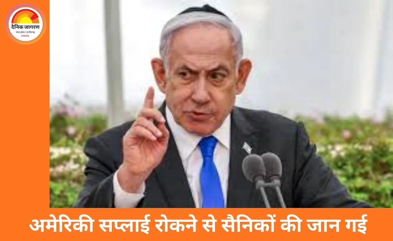 नेतन्याहू का आरोप: अमेरिका की वजह से गाजा में हमारे सैनिक मरे; घरेलू हथियार इंडस्ट्री बनाने का ऐलान