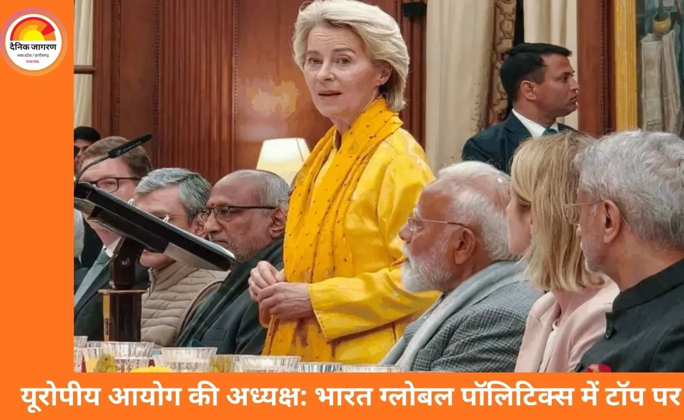यूरोपीय आयोग की अध्यक्ष बोलीं—भारत ग्लोबल पॉलिटिक्स में शीर्ष पर, राष्ट्रपति भवन में EU प्रतिनिधिमंडल के सम्मान में डिनर