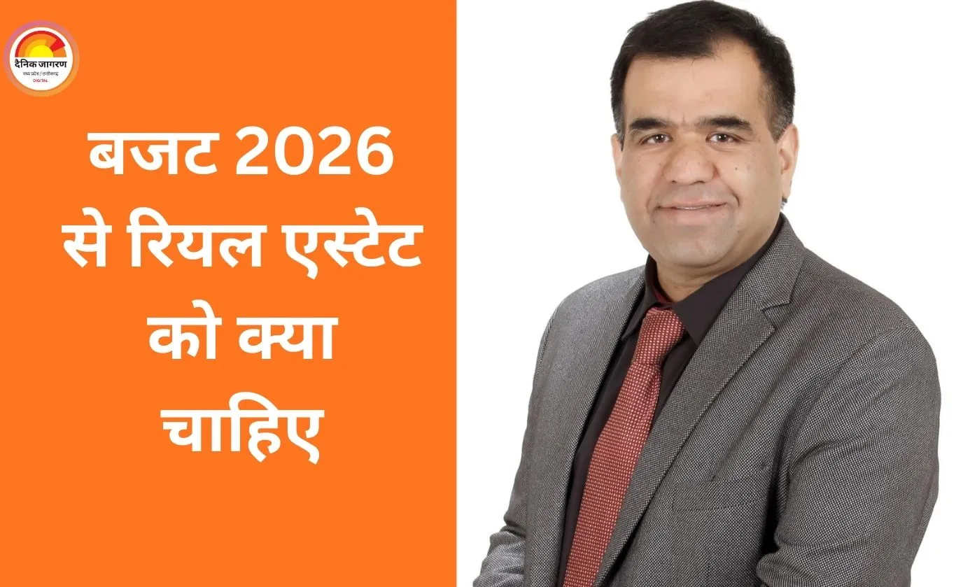 बजट 2026: रियल एस्टेट क्षेत्र के लिए उम्मीदें