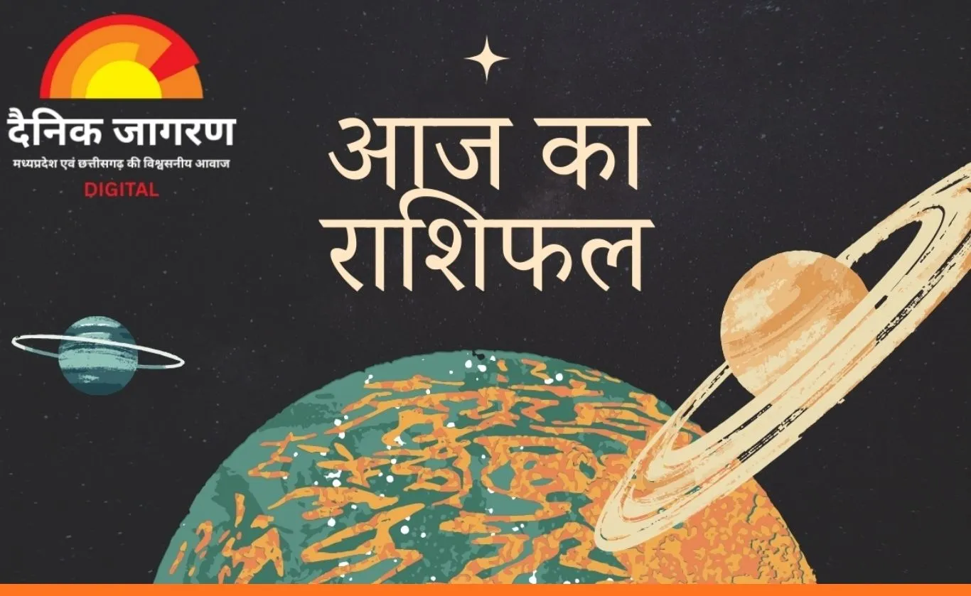 आज का राशिफल: बुध-शुक्र की युति से मेष, मिथुन और सिंह राशि को लाभ, गजकेसरी योग का असर