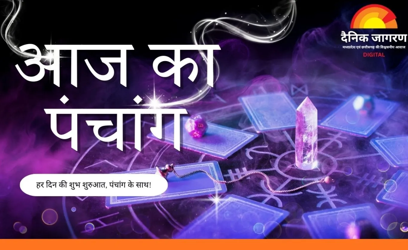 आज का पंचांग : जया एकादशी व्रत आज, जानें पूजा का शुभ मुहूर्त, राहुकाल और नक्षत्र