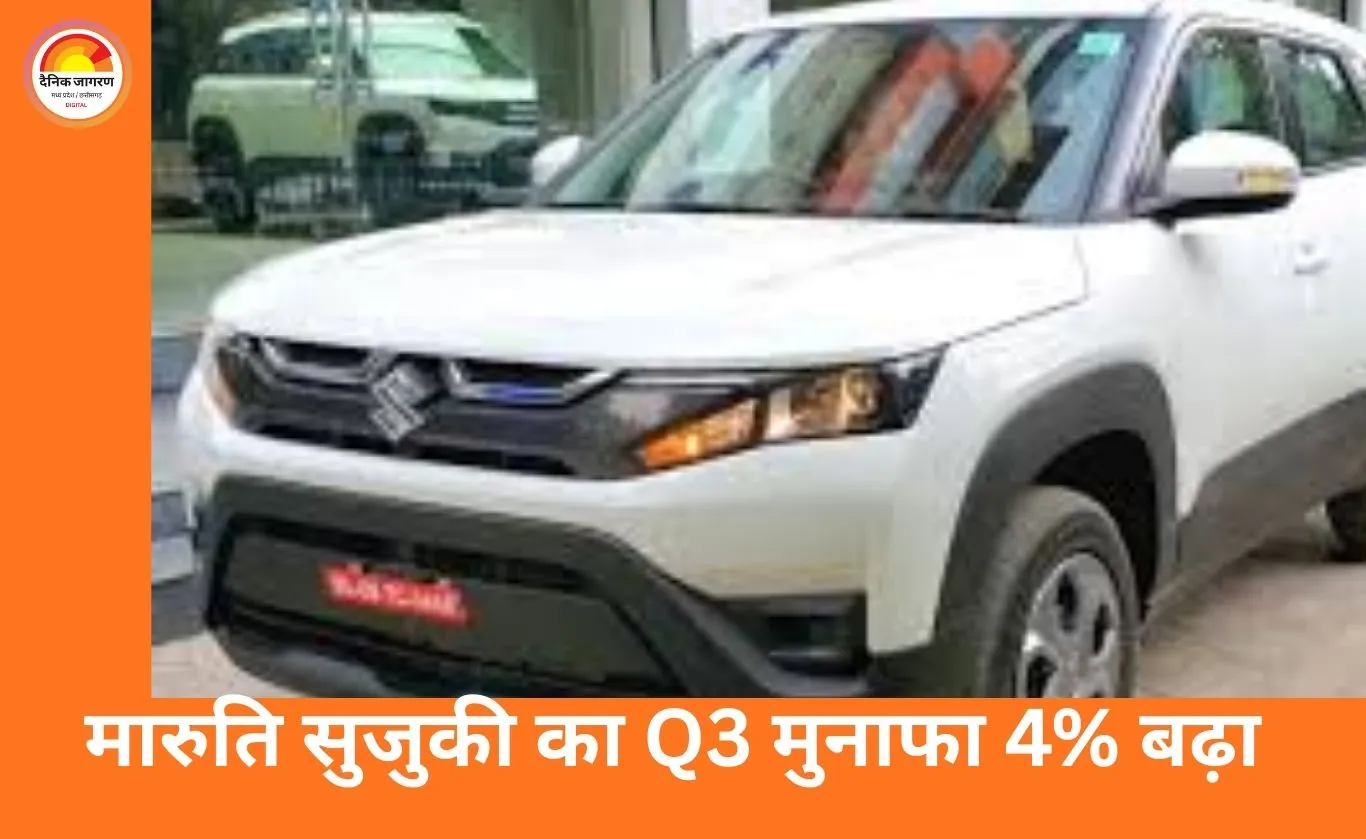 मारुति सुजुकी का Q3 मुनाफा 4% बढ़ा, रेवेन्यू 49,891 करोड़; अक्टूबर-दिसंबर में 6.67 लाख कारों की बिक्री