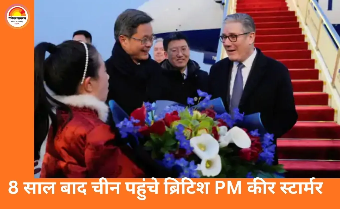 ब्रिटिश PM कीर स्टार्मर 8 साल बाद चीन दौरे पर: बोले—अमेरिका अहम, लेकिन चीन को नज़रअंदाज़ नहीं किया जा सकता