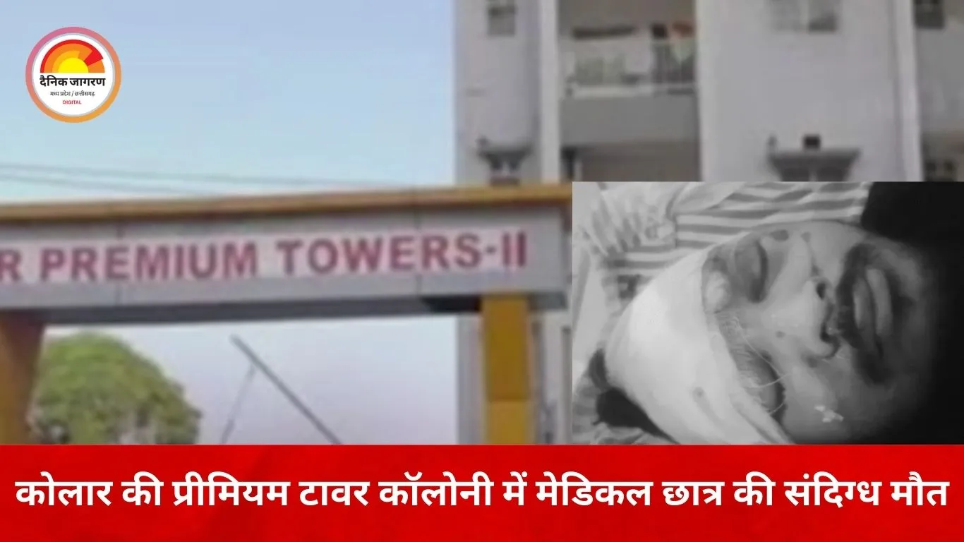 भोपाल में MBBS छात्र की मौत: पांचवीं मंजिल से गिरने के बाद अस्पताल में तोड़ा दम, मानसिक तनाव की आशंका