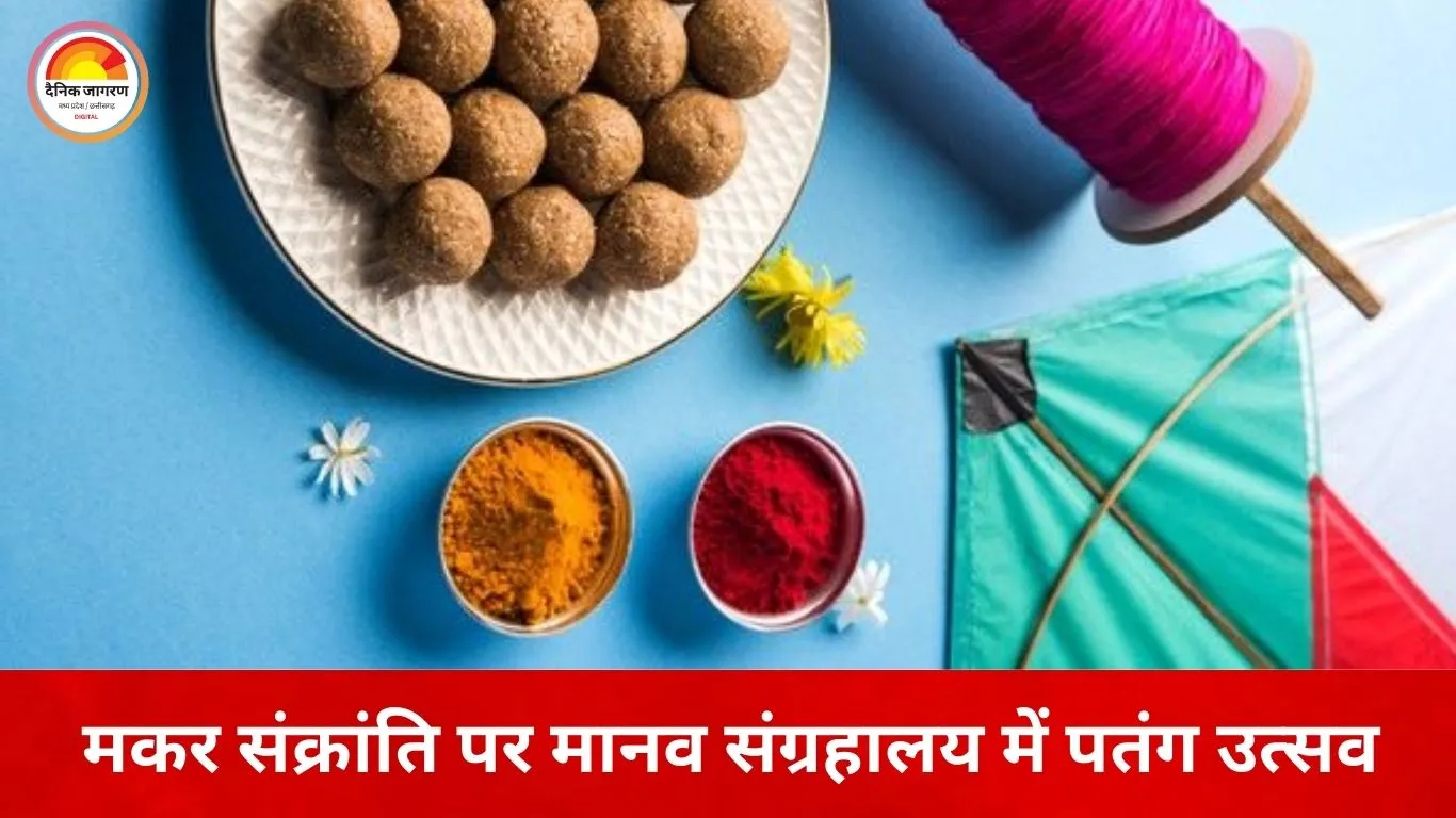 भोपाल में मकर संक्रांति का उत्सव: मानव संग्रहालय में पतंग महोत्सव, जनजातीय संग्रहालय में कला प्रदर्शनी का आयोजन