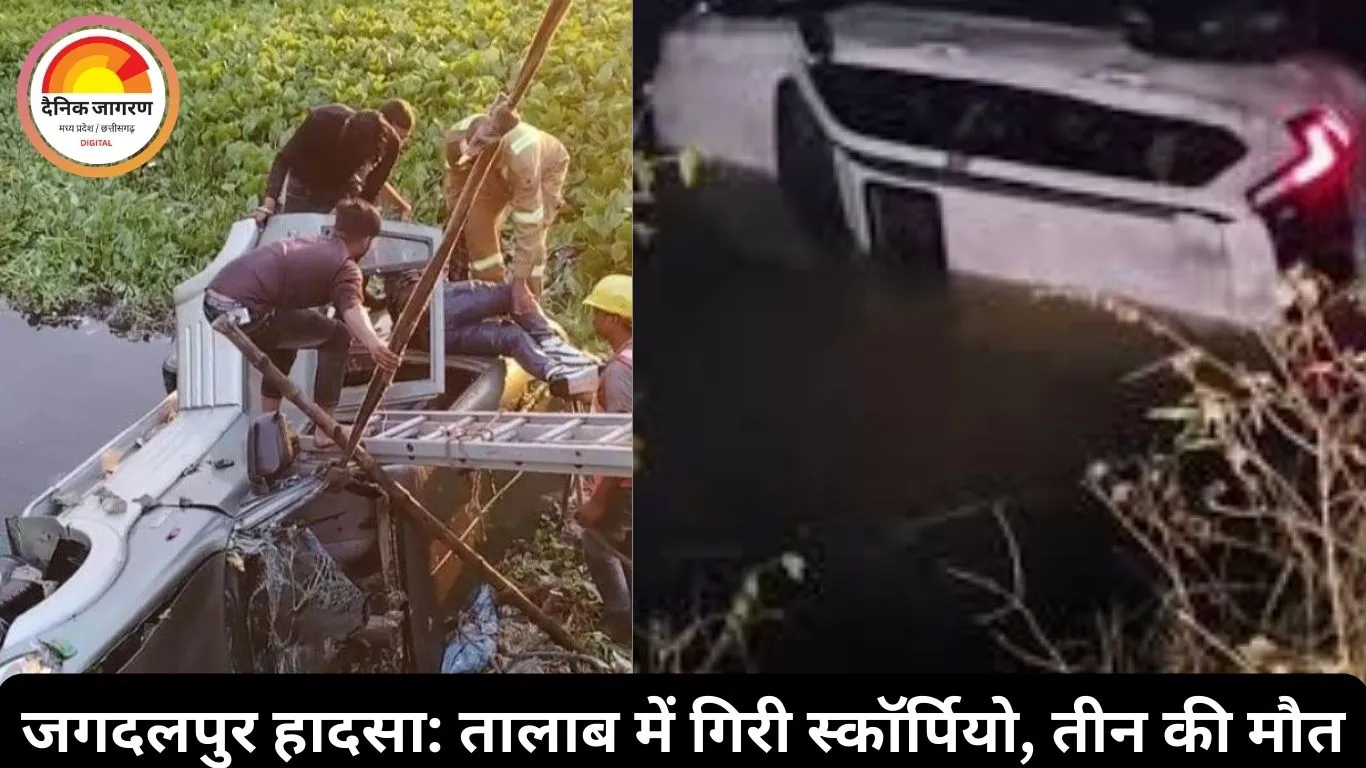 जगदलपुर में तालाब में गिरी तेज रफ्तार स्कॉर्पियो, तीन दोस्तों की मौत, चार युवकों को बचाया गया
