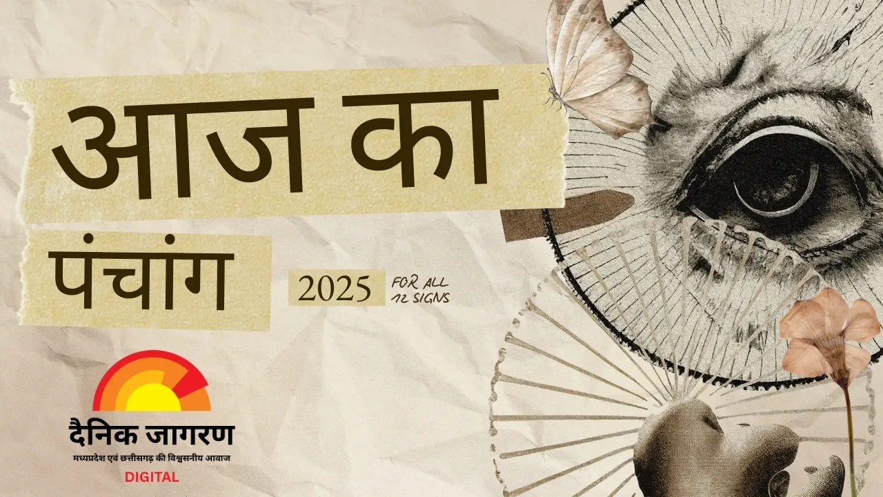 पंचांग: षटतिला एकादशी पर सूर्य का उत्तरायण प्रवेश, सर्वार्थ सिद्धि और अमृत योग का शुभ संयोग  