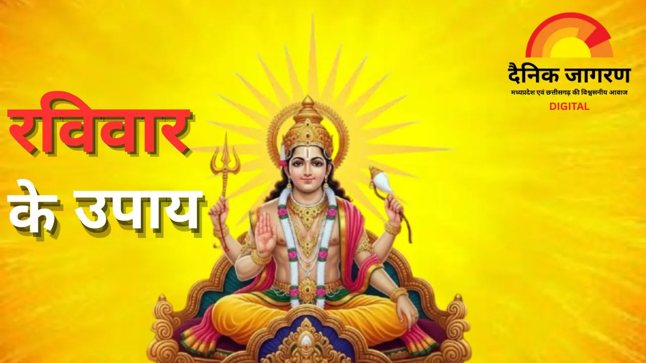 रविवार के अचूक उपाय: सूर्यदेव की कृपा से दूर होंगे रोग, दोष और आर्थिक बाधाएं