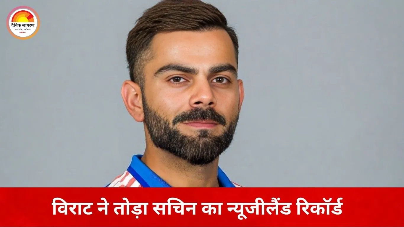 विराट कोहली ने सचिन का रिकॉर्ड तोड़ा, भारत-न्यूजीलैंड दूसरे वनडे में न्यूजीलैंड ने किया शानदार जीत