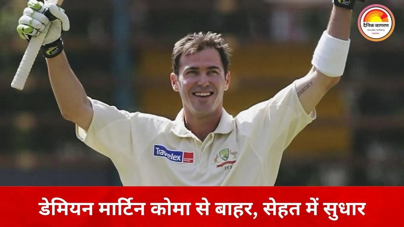 डेमियन मार्टिन कोमा से बाहर, मेनिन्जाइटिस के बाद सेहत में सुधार; डॉक्टर जल्द ICU से शिफ्ट करने की उम्मीद