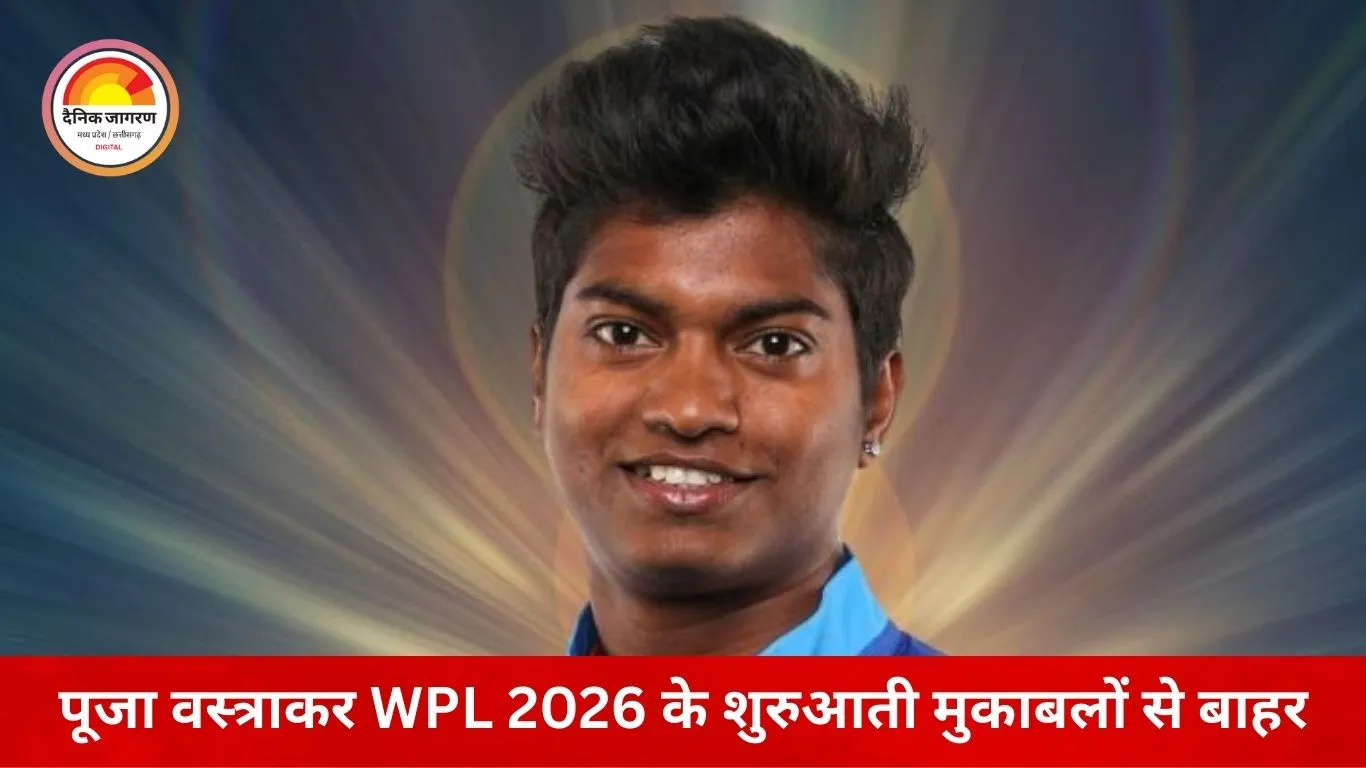 WPL 2026 में RCB को शुरुआती झटका, पूजा वस्त्राकर दो हफ्ते बाहर