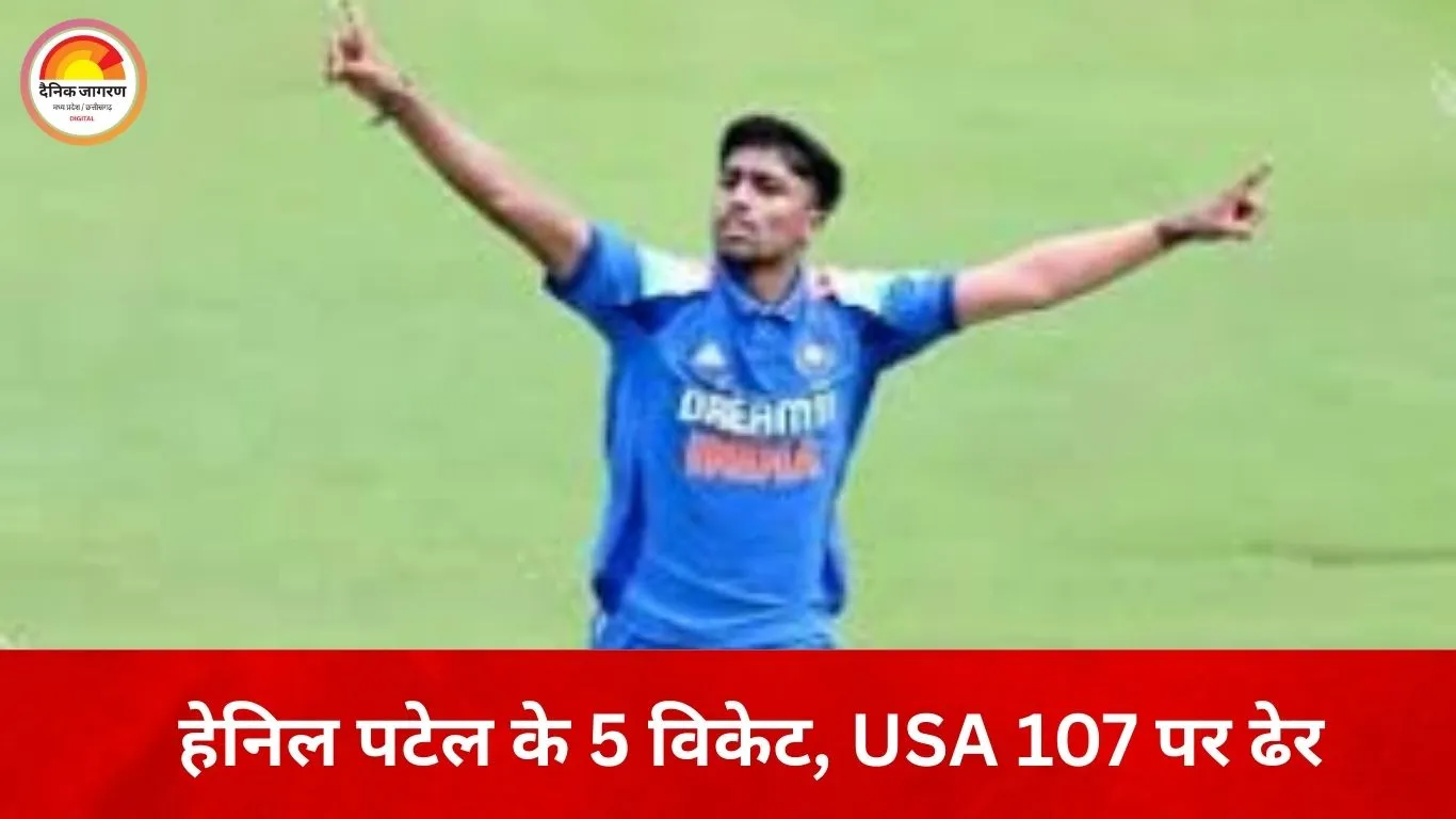 अंडर-19 वर्ल्ड कप: भारतीय गेंदबाज़ों का कहर, USA की टीम 107 रन पर सिमटी